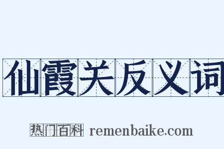 仙霞关反义词是什么意思的图片